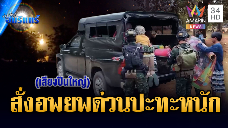 ด่วน! อำเภอโคกสูงสั่งอพยพ 3 ตำบล เขมรเปิดฉากปะทะไทยครั้งใหญ่