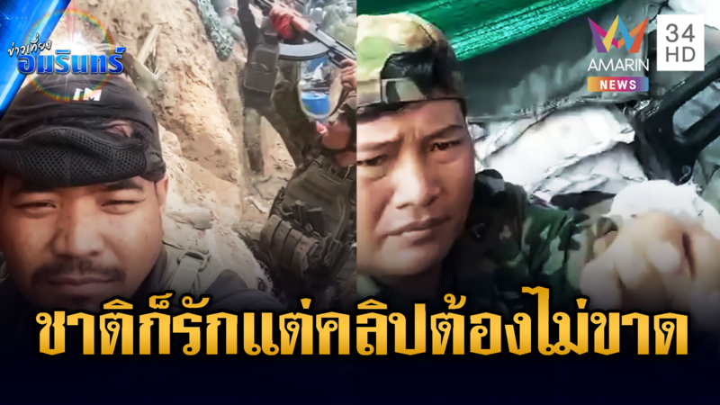 ทหารเขมรบ้าโซเชียล ยิงปืนเรื่องรอง แต่อัดคลิปเป็นเรื่องหลัก