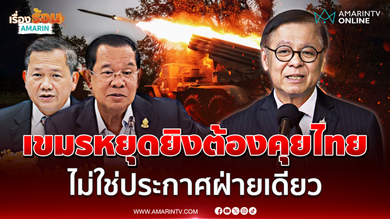 สีหศักดิ์ ชี้เขมรหยุดยิงไม่ใช่แค่ประกาศ ไปฟ้องโลกกดดันไทย 