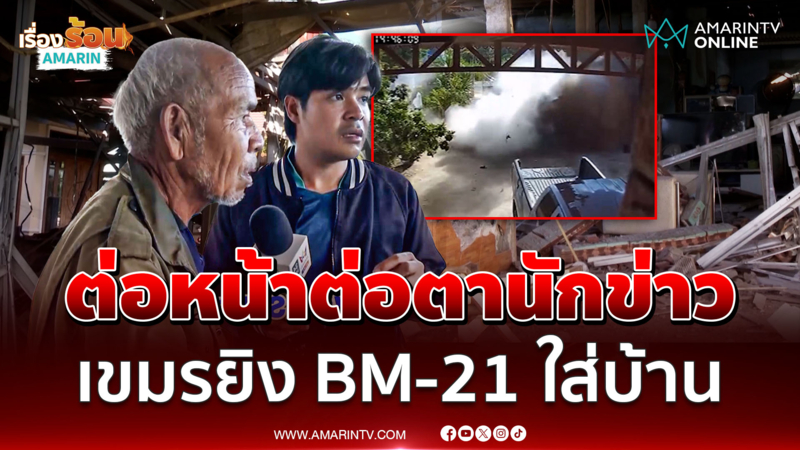 ดูชัดๆ เขมรยิง BM-21 ใส่บ้านคนไทยรัวๆ