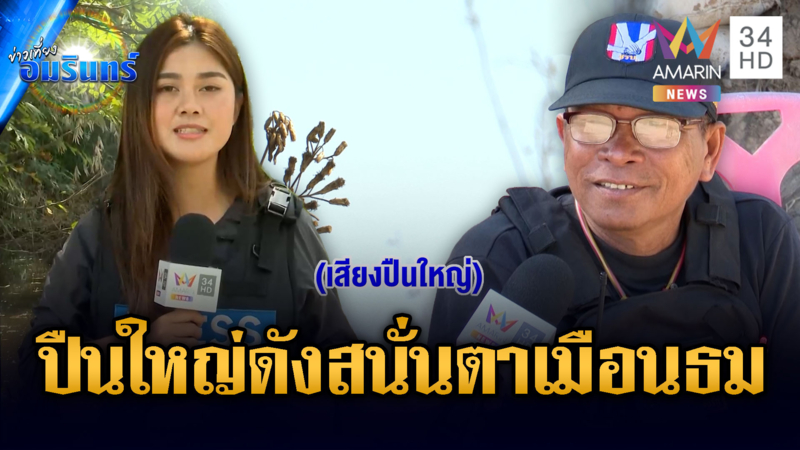 สมรภูมิตาเมือนธมระอุ! เสียงปืนใหญ่ยิงปะทะกันเดือด