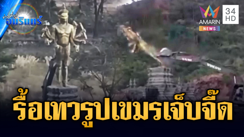 ทหารบุกรื้อรูปปั้นเทพเจ้าฮินดู 8 มือ สร้างรุกล้ำดินแดนไทย