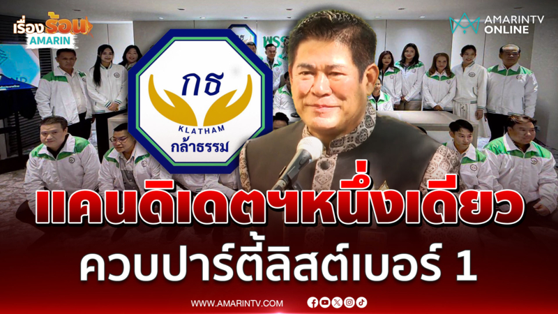 ธรรมนัส ลั่นเป็นแคนดิเดตนายกฯหนึ่งเดียวกล้าธรรม