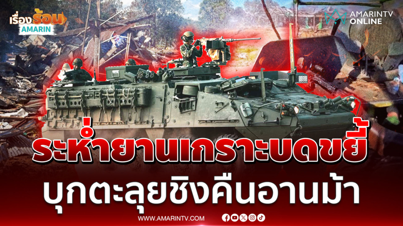  ยุทธการโหดระห่ำ! ยานเกราะพร้อมพลปืน ลุยปะฉะดะยึดคืนช่องอานม้า  