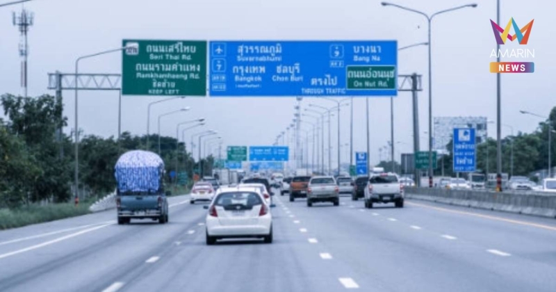 ของขวัญปีใหม่! ครม.เว้นค่าผ่านทางพิเศษฟรี 7 วัน