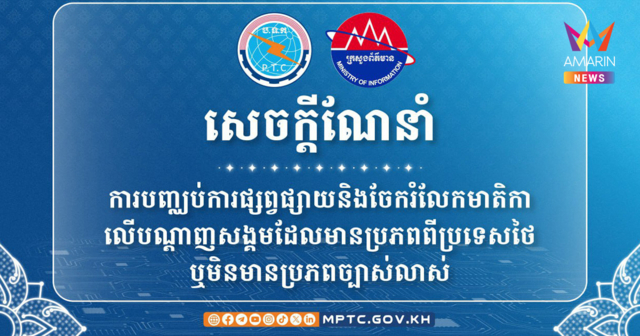 เปิดศึกโซเชียล! เขมรบล็อกคอนเทนต์ไทย จี้กดโกรธ อ้าง AI ทำโลกเข้าใจผิด