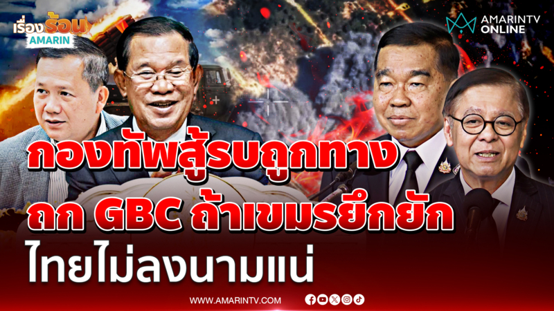 บิ๊กเล็ก ย้ำ​แนวทางสู้รบมาถูกทาง ถก GBC ถ้าไม่บรรลุเป้าไม่ลงนาม