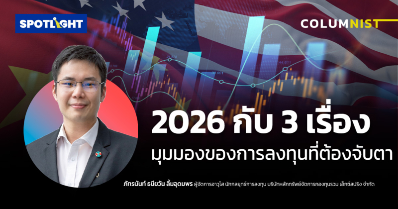 2026 กับ 3 เรื่องมุมมองของการลงทุนที่ต้องจับตา