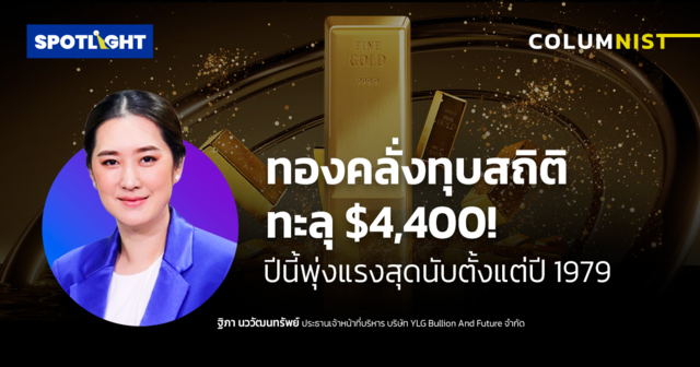 ทองคลั่งทุบสถิติทะลุ $ 4,400 !  ปีนี้พุ่งแรงสุดนับตั้งแต่ปี 1979