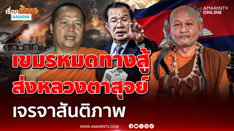 ฮุนเซน หมดทางสู้ส่ง หลวงตาสุจย์ ช่วยเจรจาสันติภาพไทย-เขมร