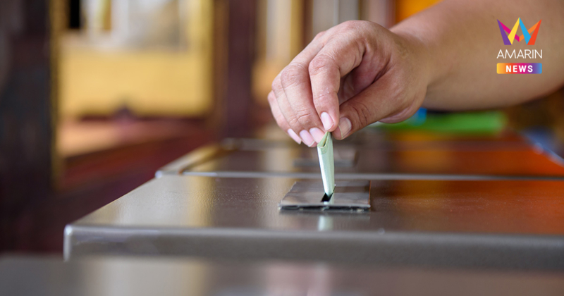 เลือกตั้ง 2569 : เลือกตั้งล่วงหน้า ในเขต/นอกเขต ต่างกันอย่างไร