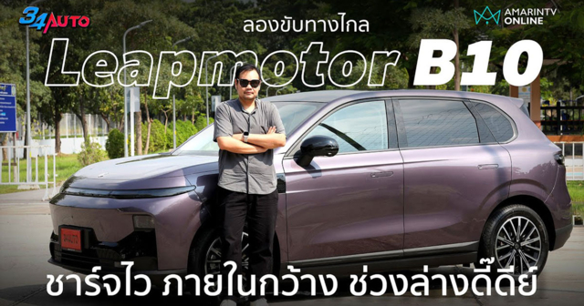 ลองทางไกล Leapmotor B10 รุ่นเล็ก แต่ช่างล่างเด็ดไม่เบา