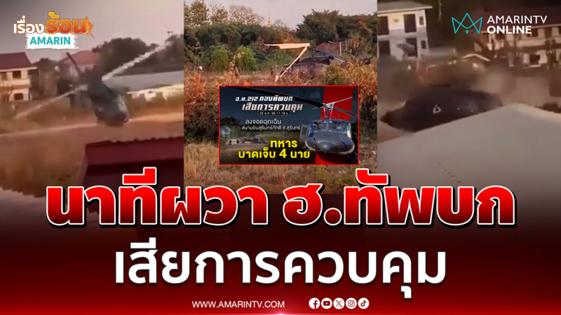นาทีผวาเฮลิคอปเตอร์กองทัพบก เสียการควบคุม ลงจอดฉุกเฉิน