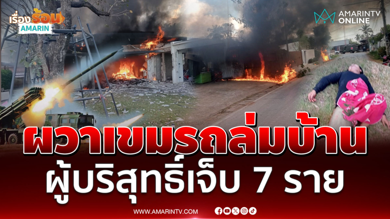 ยายเล่านาทีระทึก  BM-21 เขมรถล่มบ้านยับ ชาวบ้านเจ็บ 7 ราย