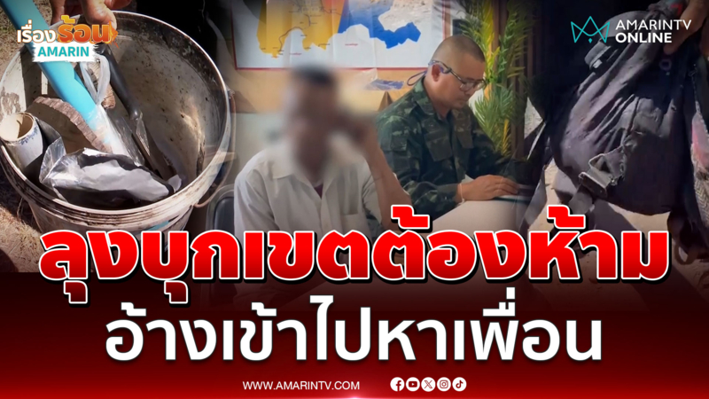 รวบลุงขี่จยย.บุกเขตต้องห้าม อ้างเข้าไปหาเพื่อน