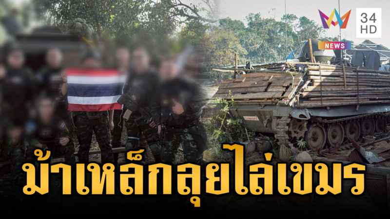 ทหารไทยรุกเดือดม้าเหล็กกำราบเขมร สู้ยิบตาทวงคืนแผ่นดินไทย 