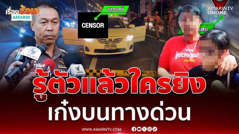 ผบช.น. รู้แล้วใครยิงเก๋งดับบนทางด่วน หนีกบดานภาคใต้