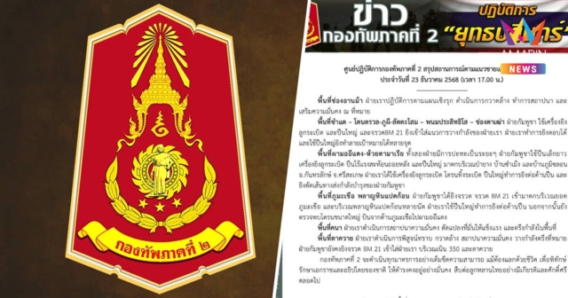 ทภ.2สรุปสถานการณ์ชายแดนไทย-กัมพูชา วางกำลังตรึงที่หมาย-เขมรยังยิงBM21