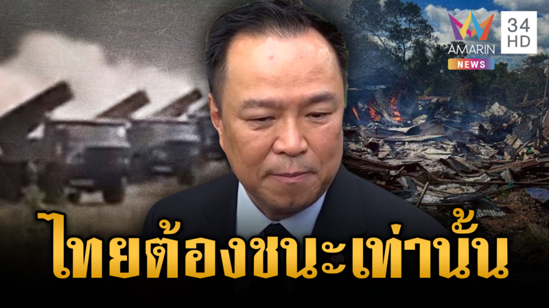 เขมรอยากได้ภูมะเขือ สาด BM-21 ปะทะเดือด นายกฯ ลั่นเป็นเรื่องทวิภาคี