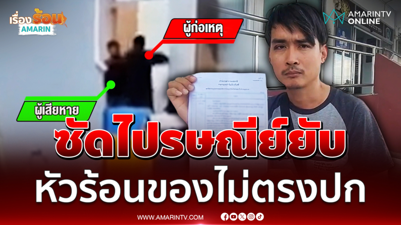 บุรุษไปรษณีย์ร้อง ถูกชายต่อยยับ ฉุนของไม่ตรงปก