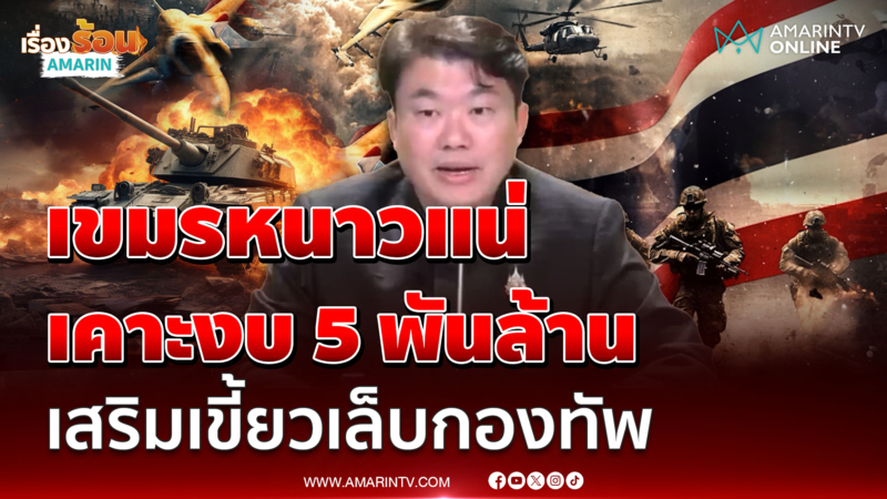 ครม.เคาะงบกว่า 5 พันล้านหนุนเหล่าทัพปกป้องอธิปไตย