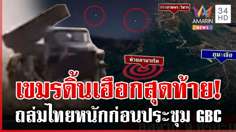 เขมรรุกหนักจงใจยิงพื้นที่พลเรือน คืนนี้ยิงถล่มไทยหนักก่อนประชุม GBC