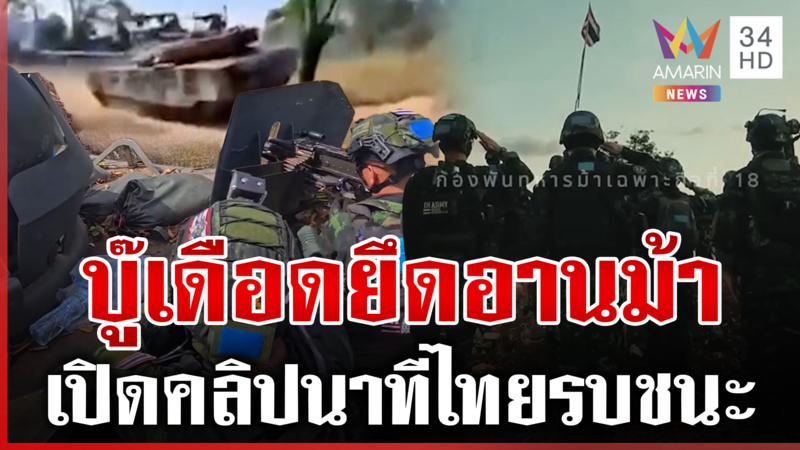 เปิดคลิปแห่งชัยชนะ ทหารร้องเพลงชาติกึกก้องช่องอานม้า