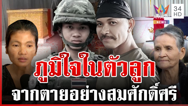 สมเกียรติ! สดุดีนักรบเนิน 350 สองแม่เข้มแข็งขอรัฐฯ สู้เขมรให้สุด