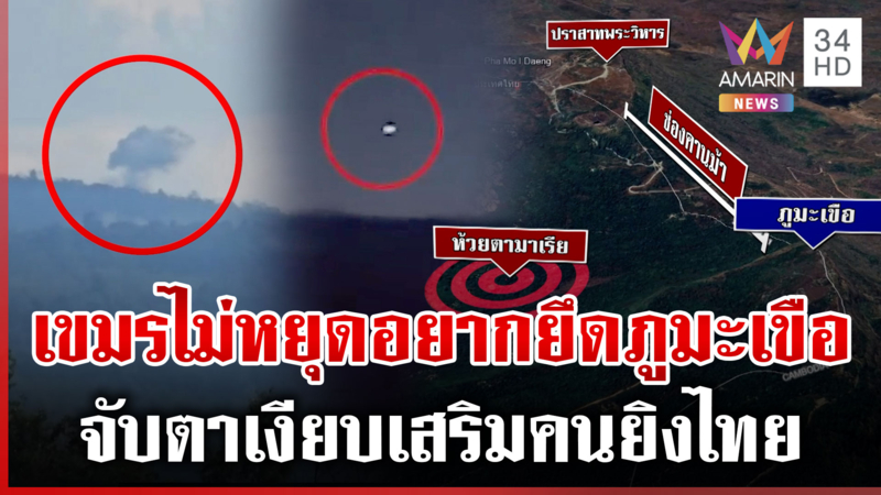 เขมรอยากยึดภูมะเขือ ส่งโดรนส่องทหาร-ยิงปืนยั่วไม่หยุด ทัพไทยสกัดทุกทาง