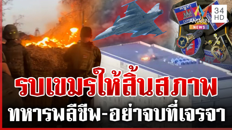 คืนหมาหอนก่อนไทยเขมรถกหยุดยิง เดือดทุกแนวรบ หนุนกองทัพซัดให้สิ้นสภาพ