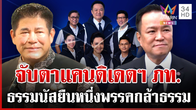 ภท.นัดโชว์แคนดิเดตฯ กล้าธรรมไม่ต้องลุ้น ด้านพปชร.สยบลือบิ๊กป้อมวางมือ