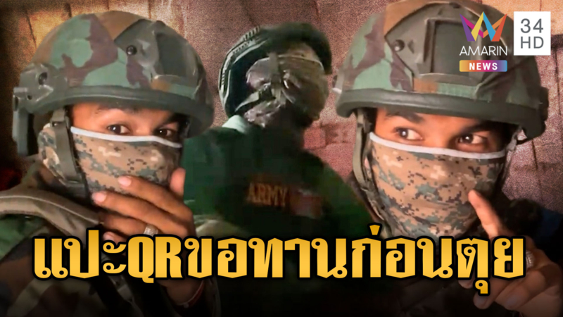 ทหารเขมรใกล้พ่าย ซุกบังเกอร์แปะ QR ก่อนตุย