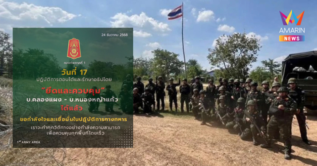 ไทยรุกคืบ! หลังเปิดฉากรบวันที่ 17 ยึดพื้นที่ 