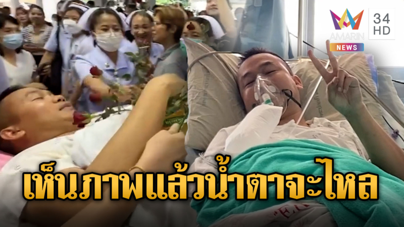 กำลังใจสุดๆ!! หมอ-พยาบาล ให้กำลังใจ "จ่าเหิน" แน่นโรงพยาบาล