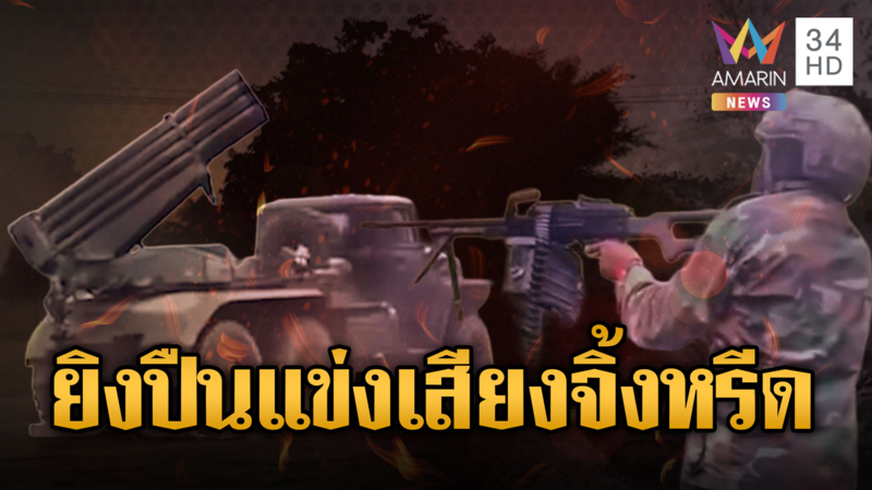 เขมรไม่ยอมจบ เนิน 350 ยังไม่สงบ ยิงหวังได้คืน 