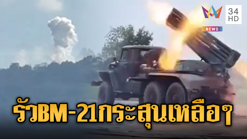 ทหารเขมรยิง BM-21 ใส่ไทยไม่หยุด