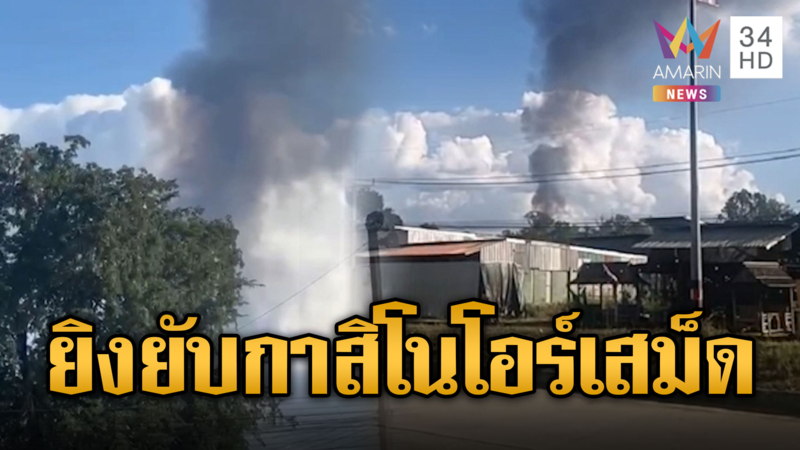 เสียงปืนดังลั่น! ไทยถล่มกาสิโนโอร์เสม็ด