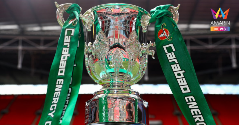 เปิดโปรแกรมคาราบาวคัพ 2025-26 รอบรองชนะเลิศ ใครจะเข้าชิงฯ