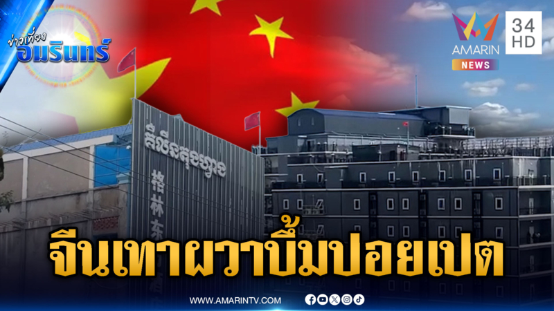 จีนเทาปักธงชาติทั่วปอยเปต ผวาทหารไทยบึ้มรังสแกมเมอร์ซุกอาวุธ