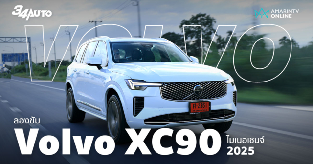 ลองขับ Volvo XC90 T8 AWD เอสยูวี PHEV จิบน้ำมัน 1.8 ลิตร/100 กม.