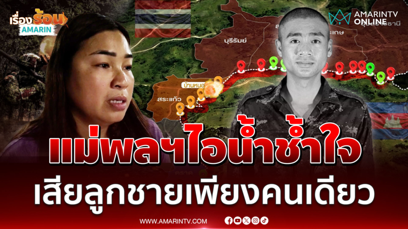 แม่ยังทำใจไม่ได้ ลูกชายเพียงคนเดียว "พลทหารไอน้ำ" พลีชีพ 