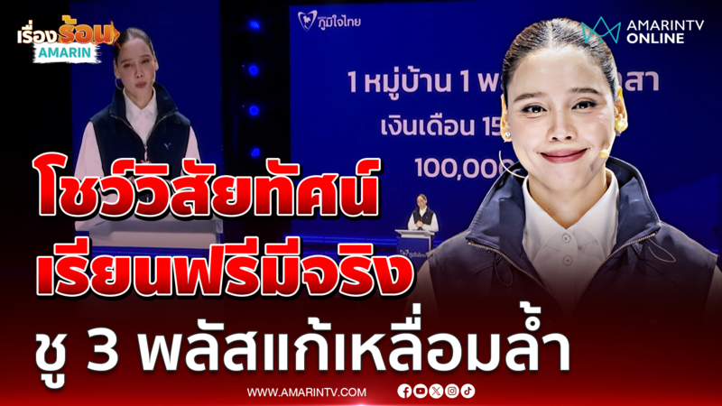 ซาบีดา โชว์วิสัยทัศน์ 3 พลัสแก้เหลื่อมล้ำ ลั่นเรียนฟรีมีจริง 