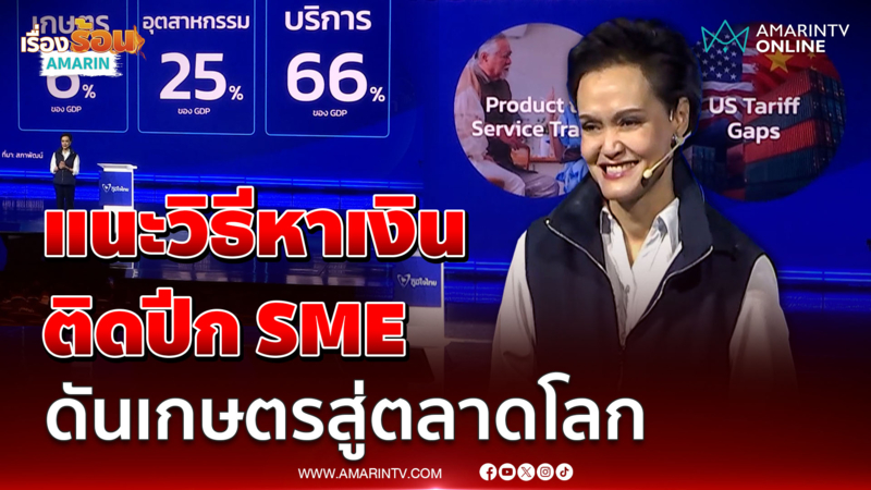 ศุภจี สอนวิธีหาเงินเข้าประเทศดันนโยบาย SME ติดปีก