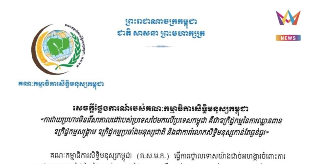 กรรมการสิทธิกัมพูชาประณามไทยโจมตีไม่เลือกหน้าละเมิดสิทธิมนุษยชนร้ายแรง