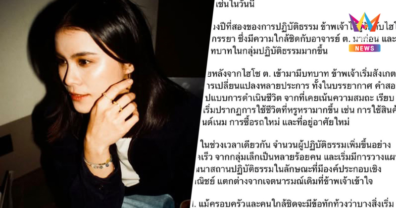 "มัดหมี่" เผยพิรุธ ไฮโซ ต. เคยสูญ 8 ล้านโอนตรงเข้าสำนัก อาจารย์ ต.