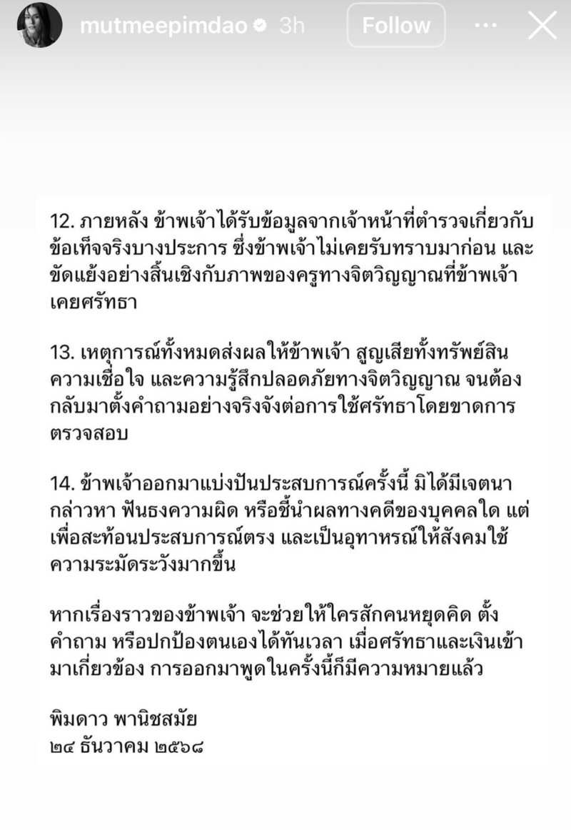 "มัดหมี่" เผยพิรุธ ไฮโซ ต. เคยสูญ 8 ล้านโอนตรงเข้าสำนัก อาจารย์ ต.