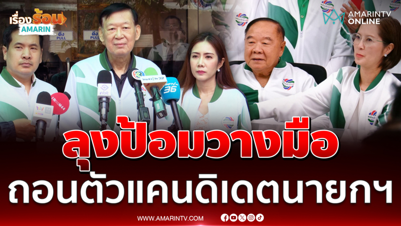 บิ๊กป้อม ส่อวางมือ ถอนตัวแคนดิเดตนายกฯอ้างปัญหาสุขภาพ