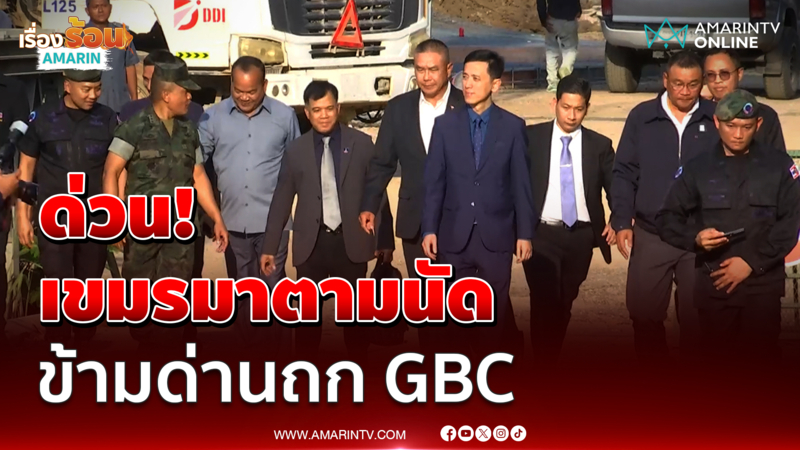 เขมรมาตามนัด ถก GBC ระดับเลขาฯ จับตายึกยักหรือไม่