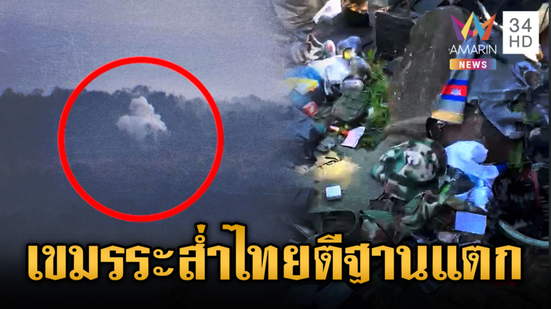 เขมรระส่ำ! ทหารไทยตีฐานแตกอีกแห่ง-ล้อมโจมตีเขาพระวิหาร