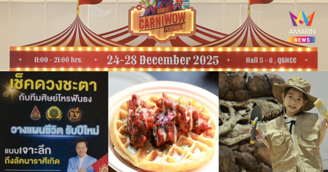 เทศกาลสุดปังส่งท้ายปี 5 วันเท่านั้น! งาน “CarniWOW Festival 2025” ระหว่างวันที่ 24-28 ธันวาคม 2568 จะกินก็ฟิน จะช็อปก็สบายใจ ณ ฮอลล์ 5-6 ณ ศูนย์การประชุมแห่งชาติสิริกิติ์